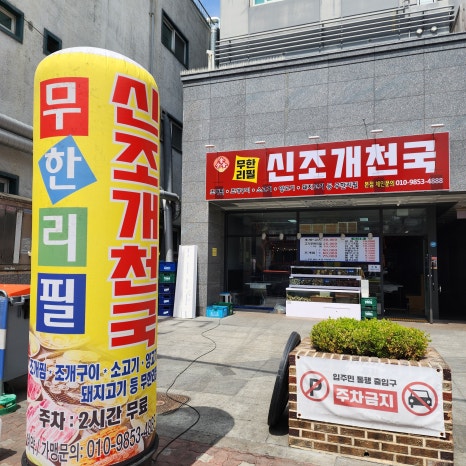 신조개천국 사진 4