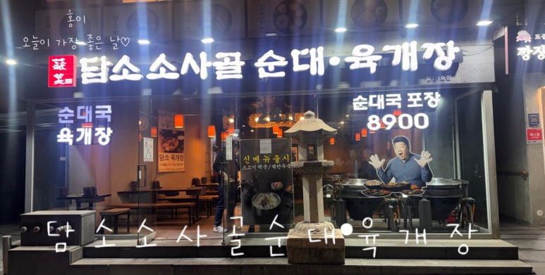 담소소사골순대육개장 삼성1호점 대표 사진