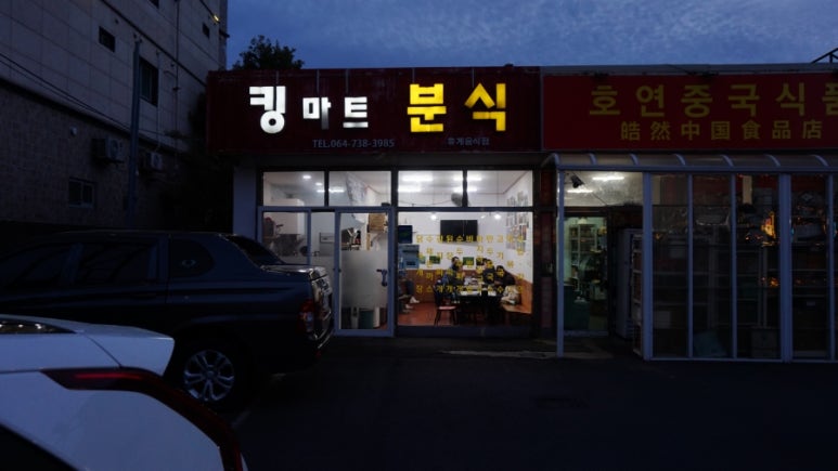 킹마트분식 사진 2
