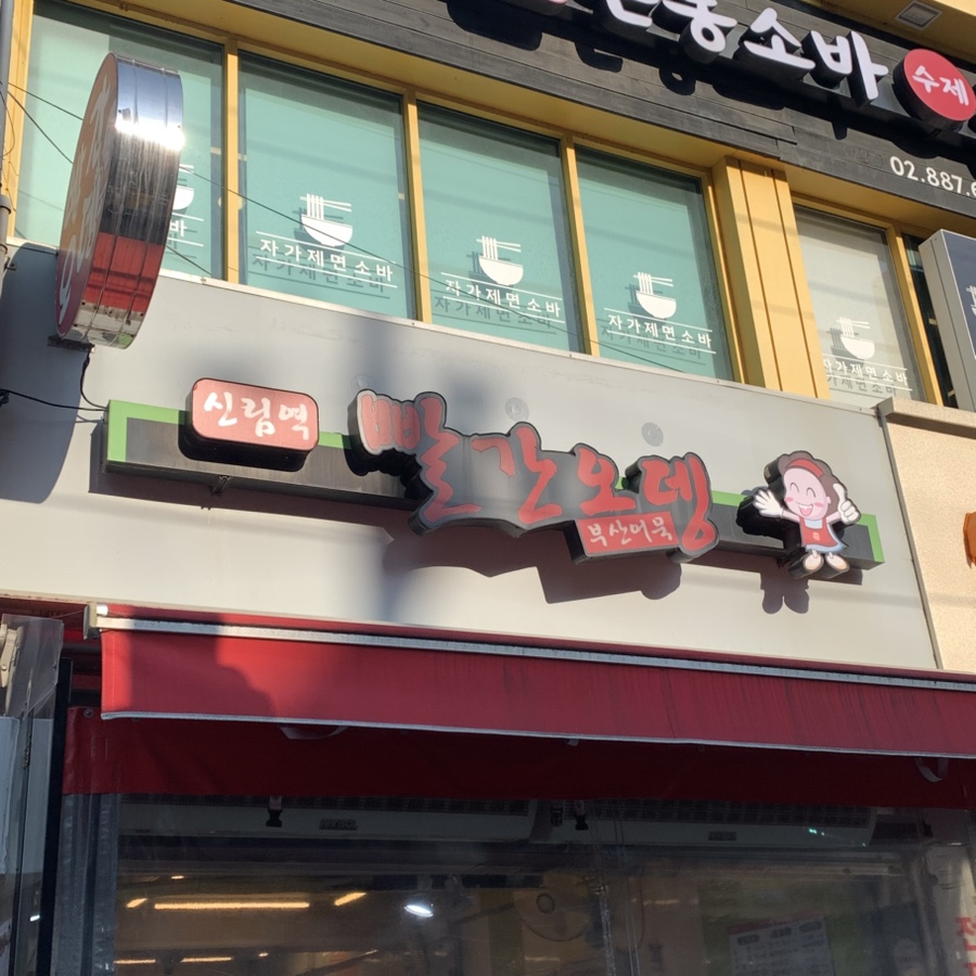 빨간오뎅 사진 4