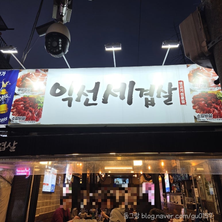 익선세겹살 사진 7