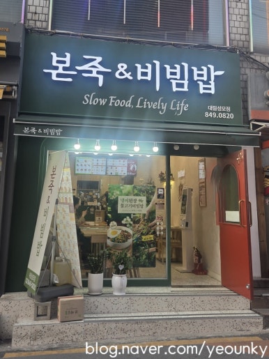 본죽&비빔밥cafe 대림성모점 사진 2