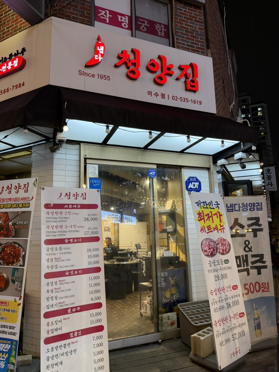 냅다청양집 이수점 사진 3
