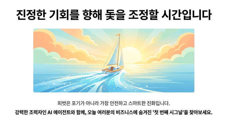 피벗할 기회