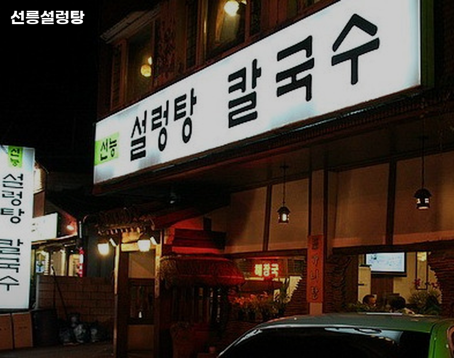 선릉설렁탕 사진 3