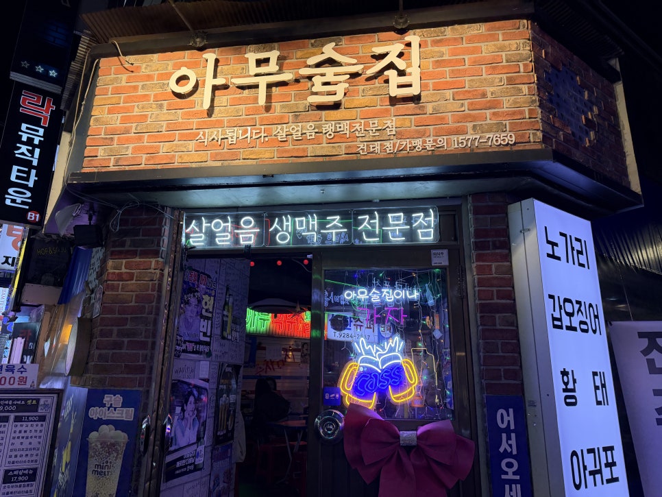 아무술집 건대점 사진 4