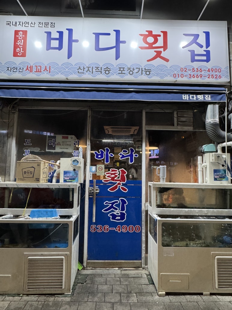 홍원항바다횟집 사진 4