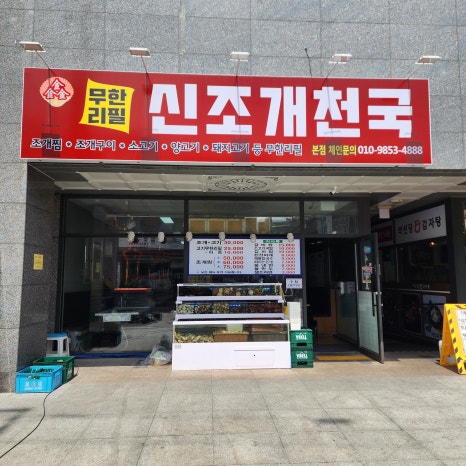 신조개천국 사진 5