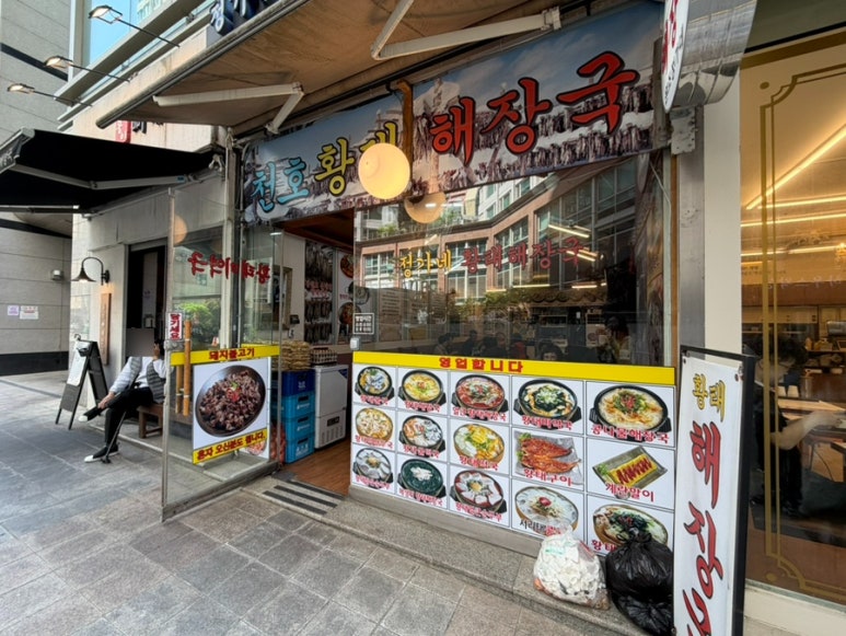 정가네황태해장국 본점 사진 4