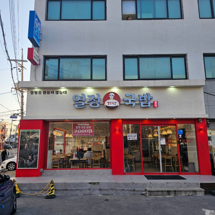 열정국밥 영등포대림점 사진 7