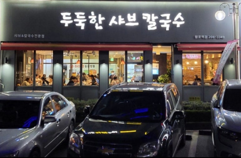 두둑한샤브칼국수 사진 8