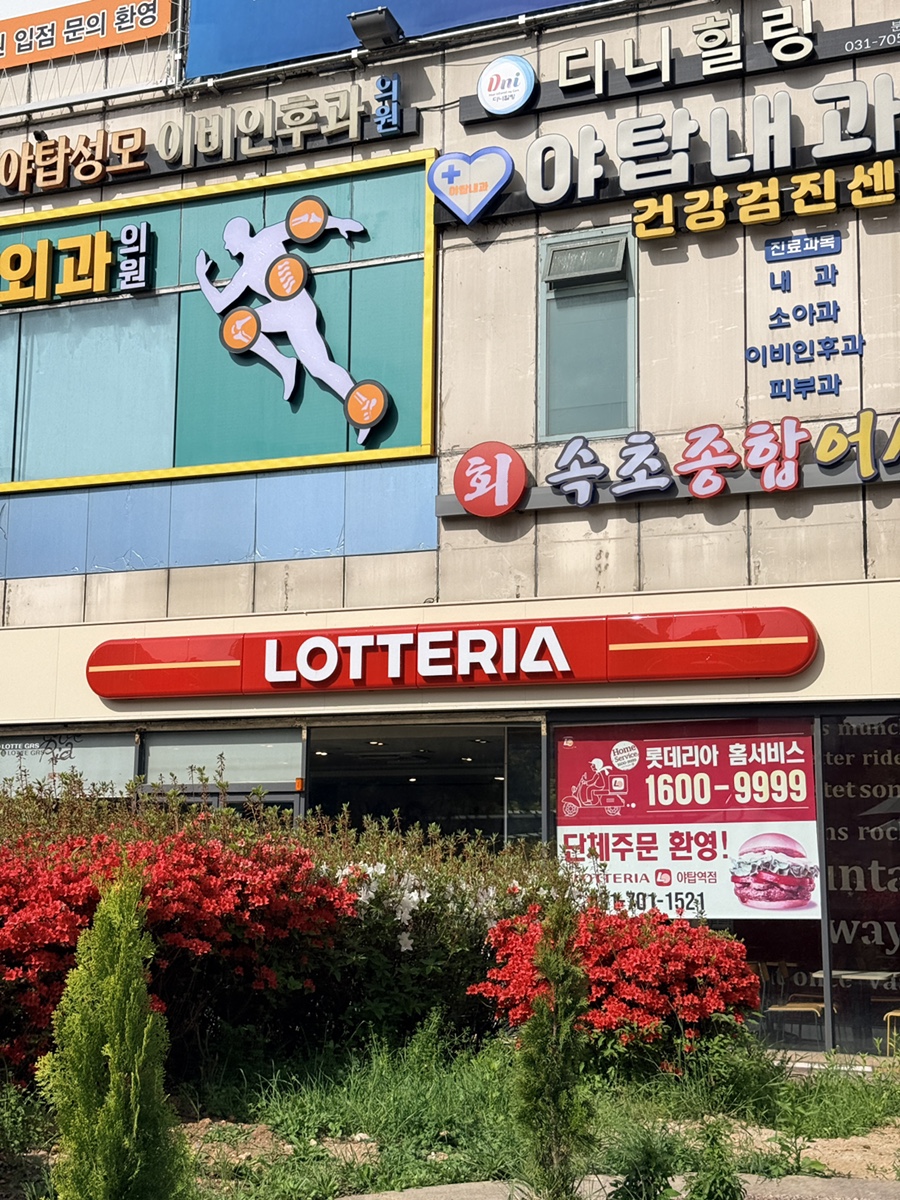 롯데리아 야탑역점 사진 7