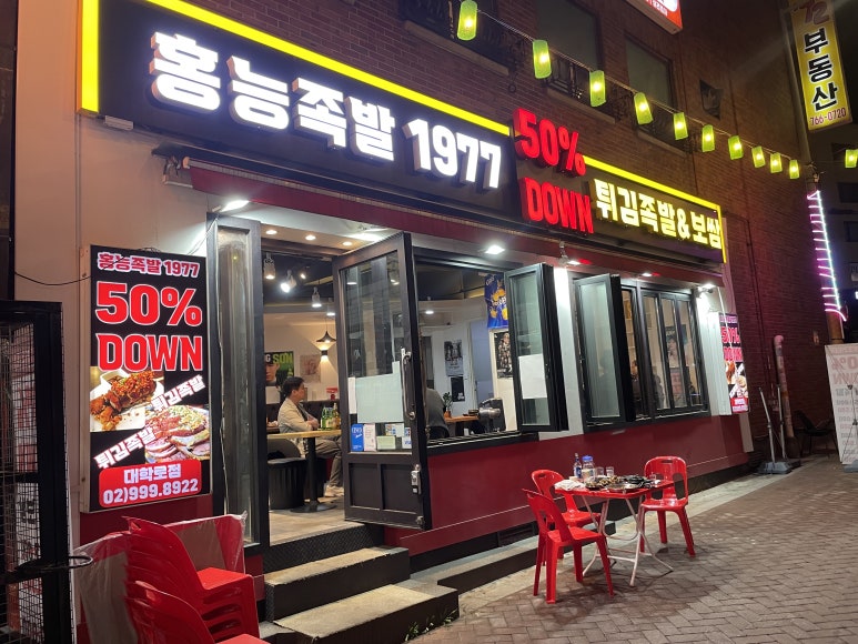 홍능족발1977 대학로점 사진 7