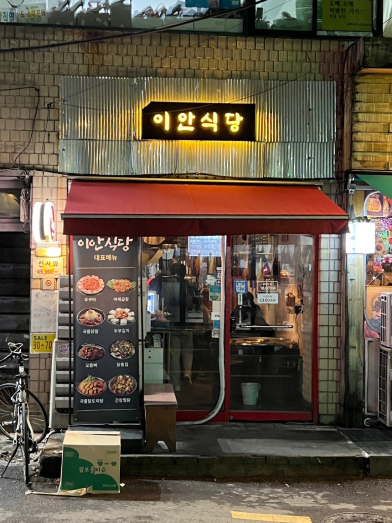 이안식당 사진 5