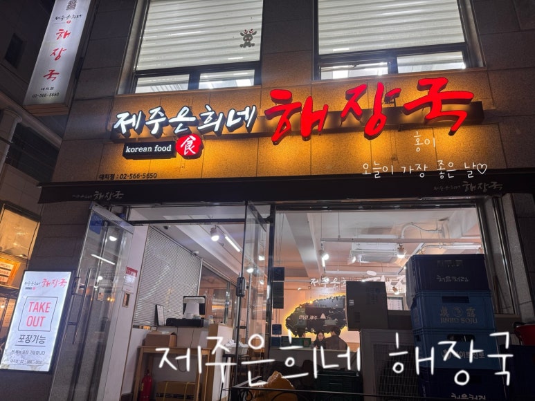 제주은희네해장국 대치점 사진 3
