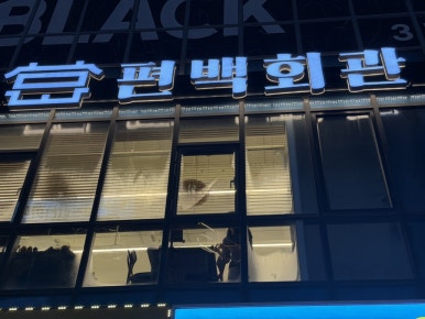 편백회관 영통점 사진 4