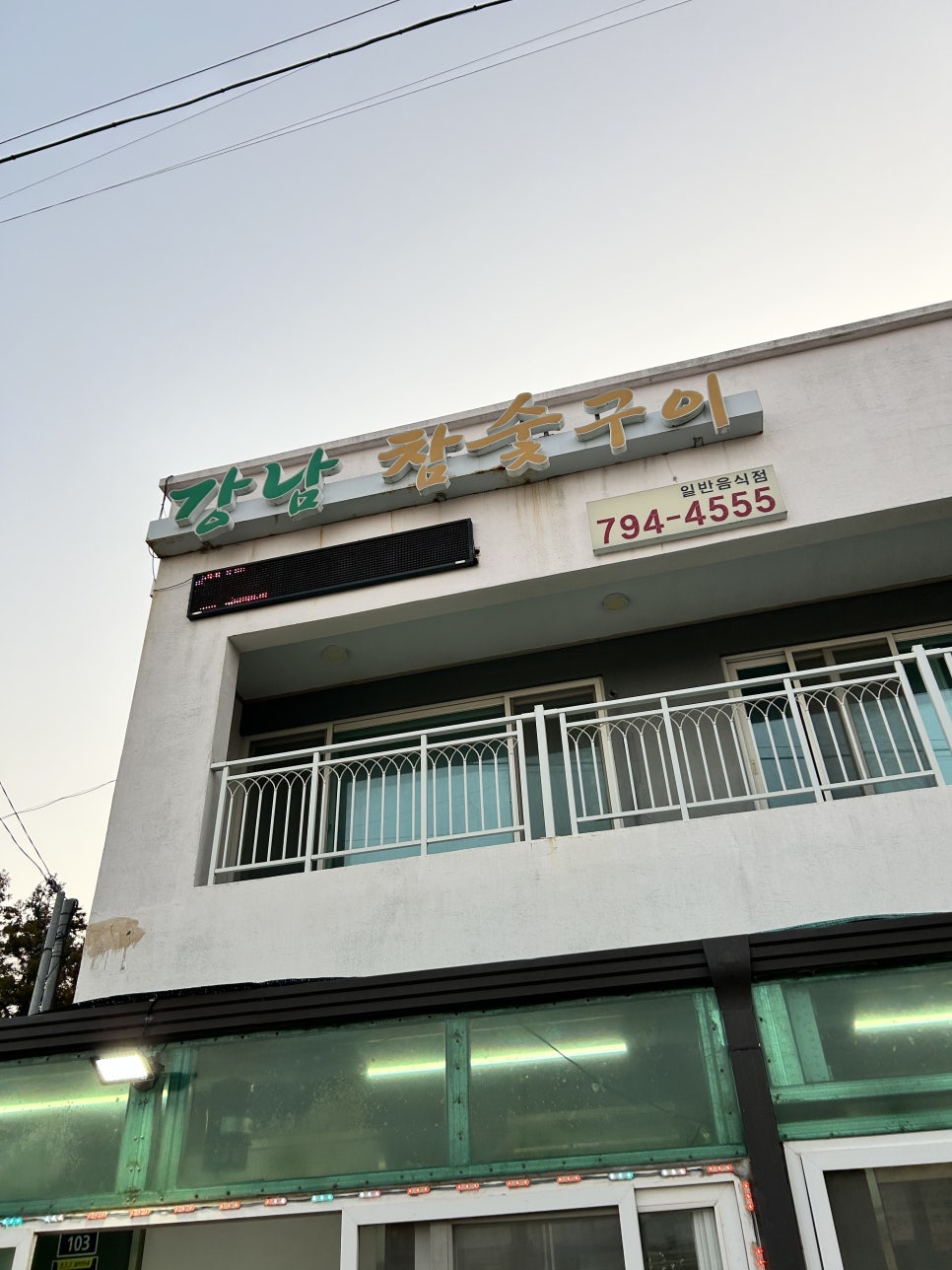 강남참숯구이 사진 8