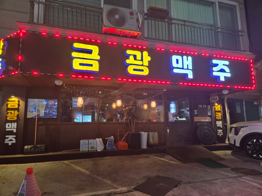 금광맥주