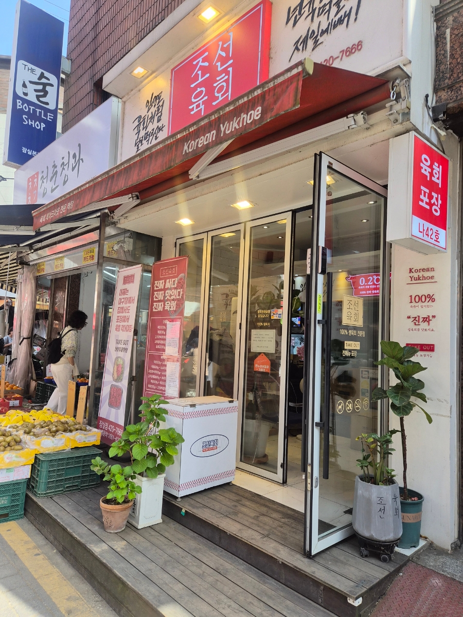 조선육회 잠실점 사진 8