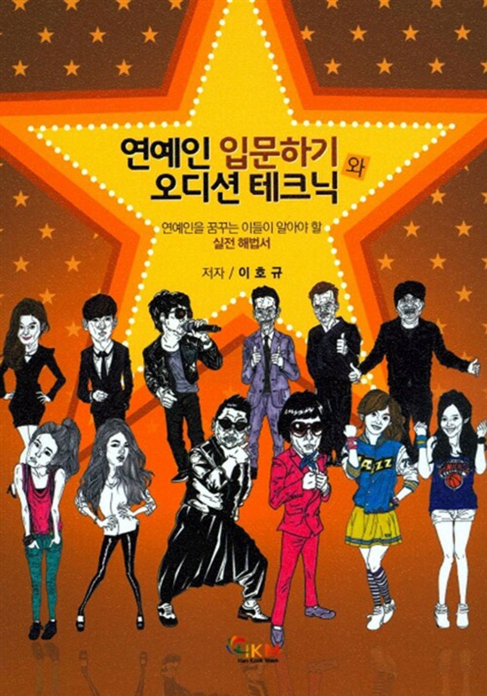 연예인 되는 법, 감이 아니라 전략이다… ‘연예인 입문하기와 오디션테크닉’이 말하는 현실 기준 이미지 5