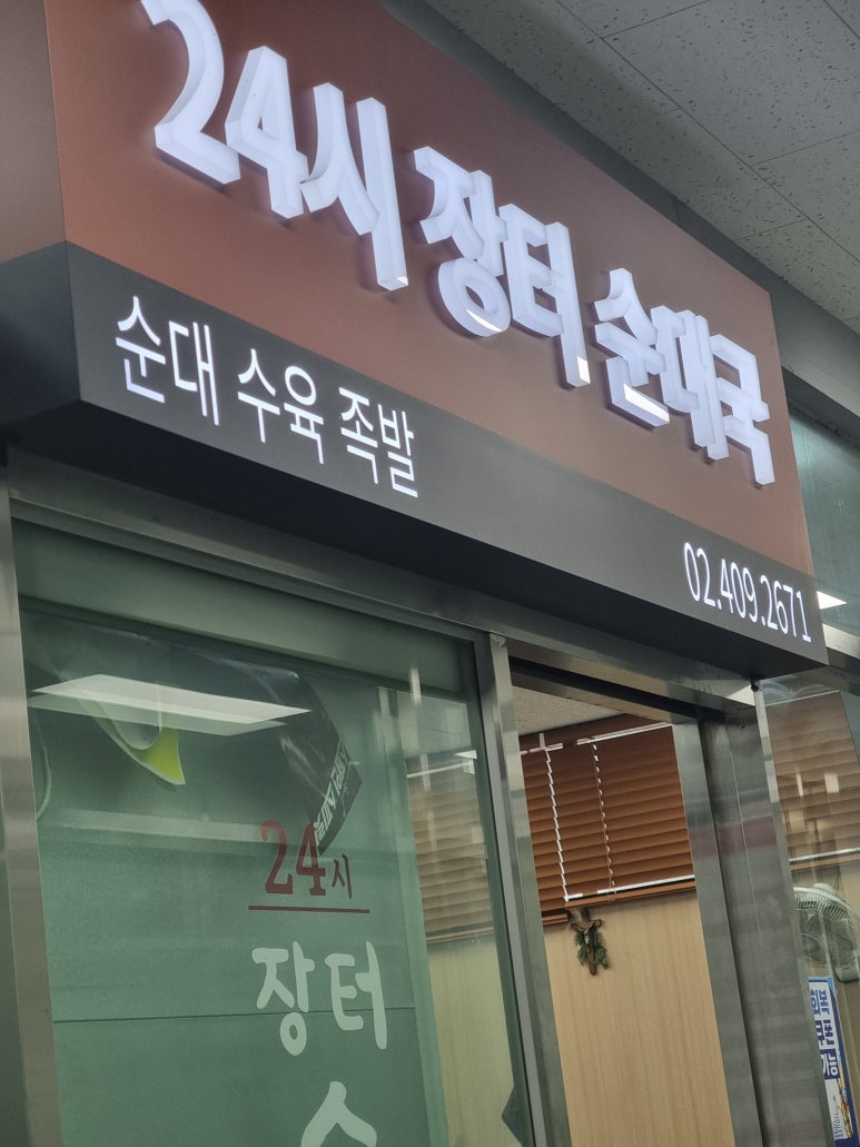 24시장터순대국 사진 5