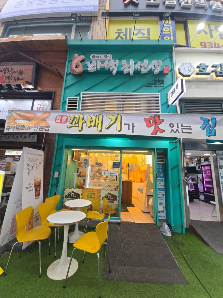 꽈백최선생 노원점 사진 7