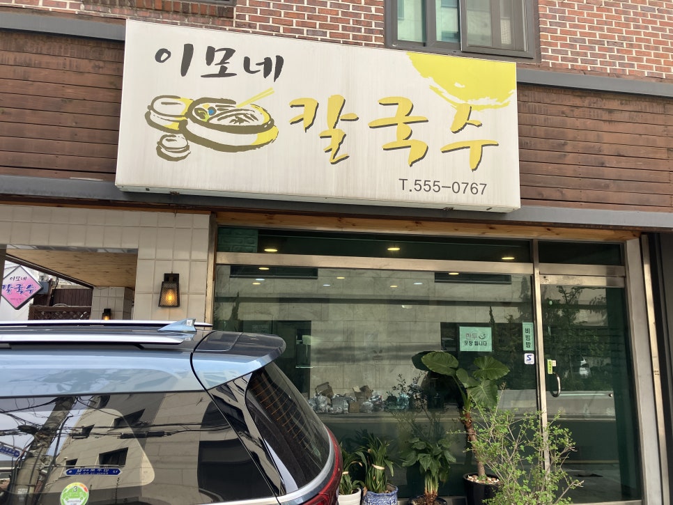 이모네손칼국수 사진 5