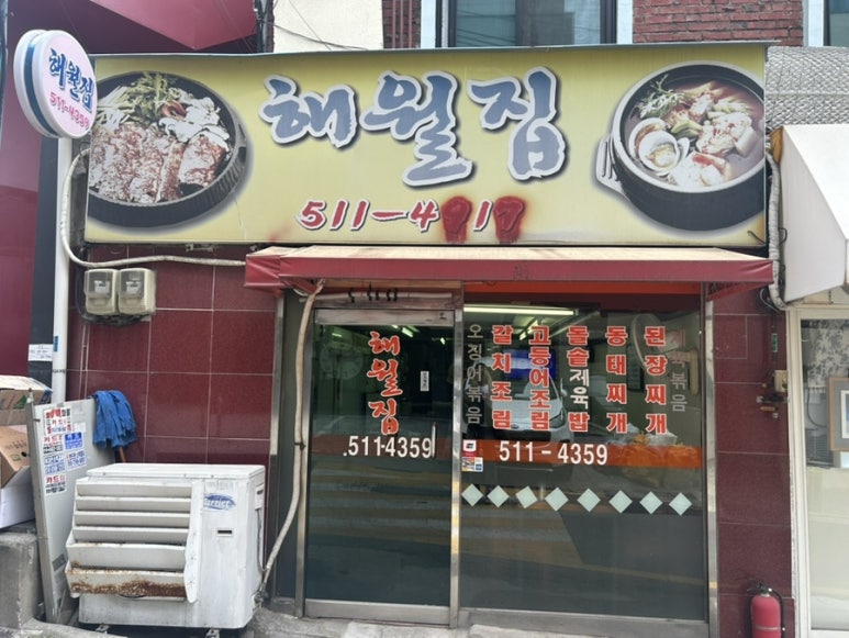 해월집 사진 5