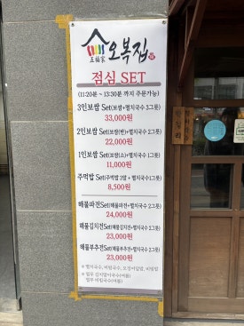 오복집 사진 5