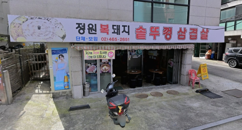 정원복돼지 솥뚜껑삼겹살 사진 3
