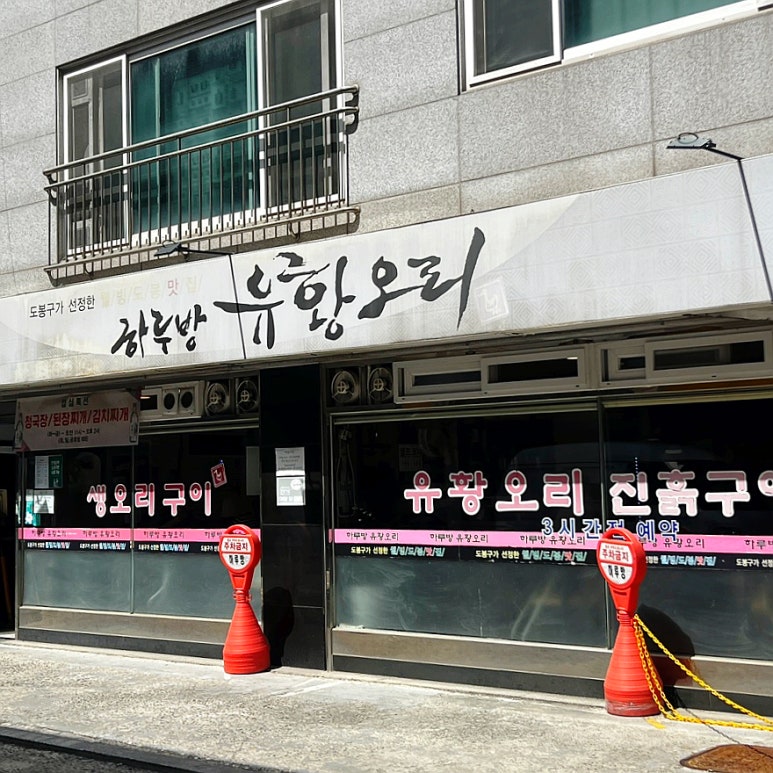 하루방유황오리 사진 8