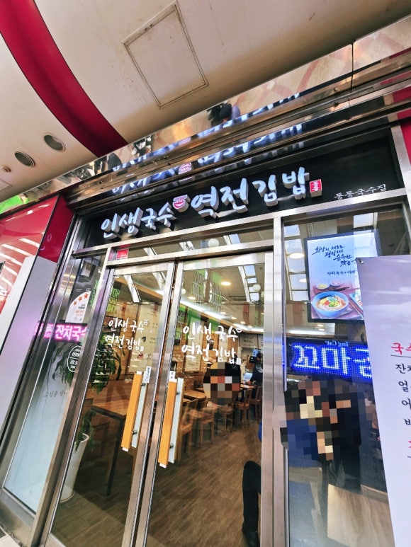 인생국수역전김밥 사진 4