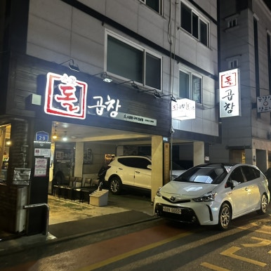 구리돌곱창 사진 8