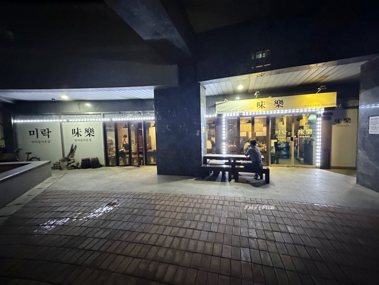 미락 사진 4