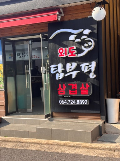 외도탑부평 사진 6