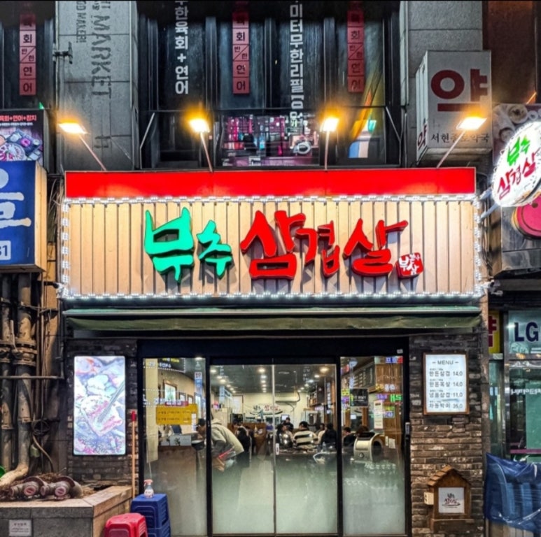 부추삼겹살 서현점 사진 7