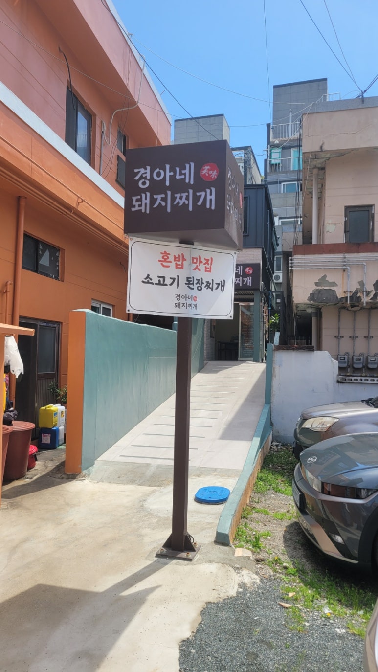 경아네돼지찌개 사진 2