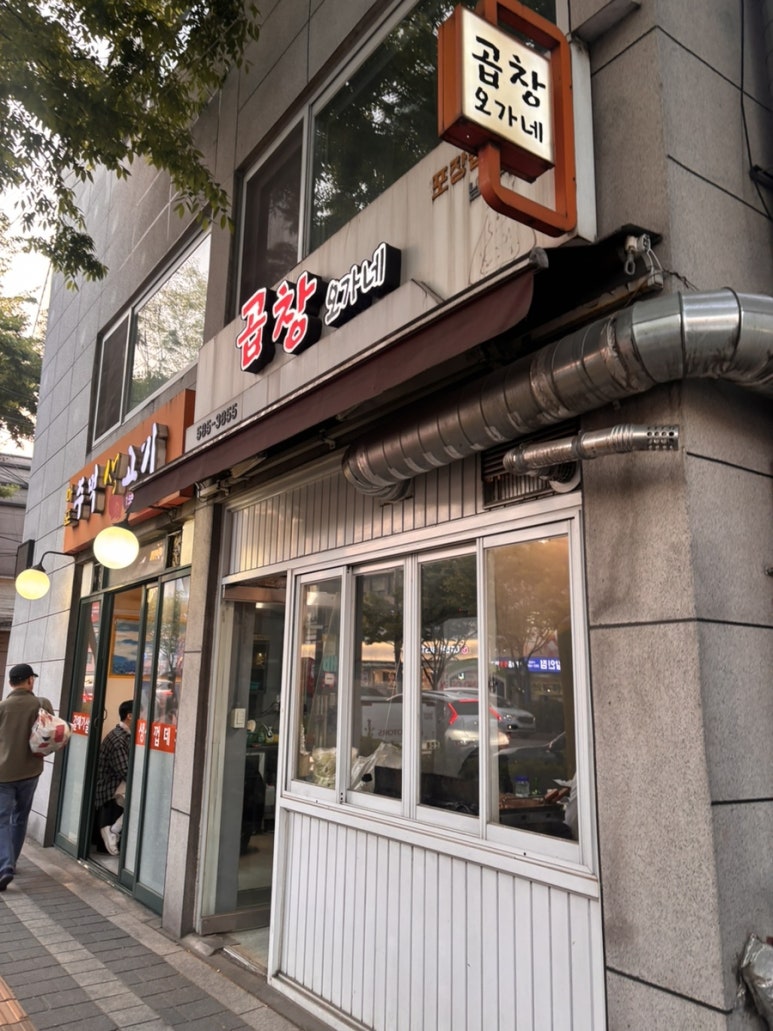 곱창오가네 남성역점 사진 8