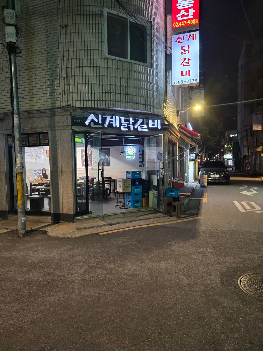 신계닭갈비 사진 7