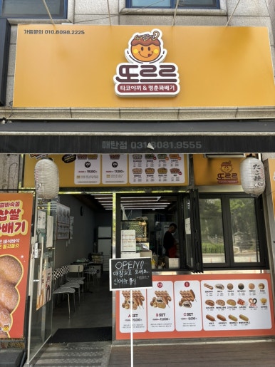 또르르타코야끼&명춘꽈배기 매탄점 사진 5