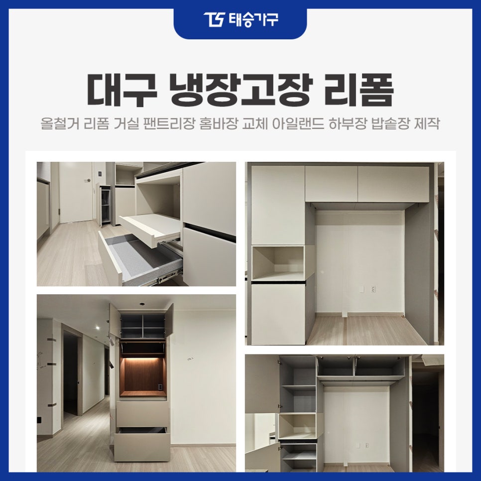 대구냉장고장 올철거 리폼 거실 팬트리장 홈바장 교체 아일랜드 하부장 밥솥장 제작