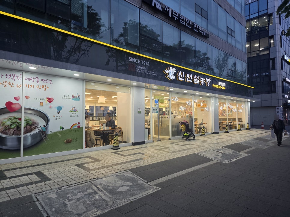 신선설농탕 이수역점 사진 6