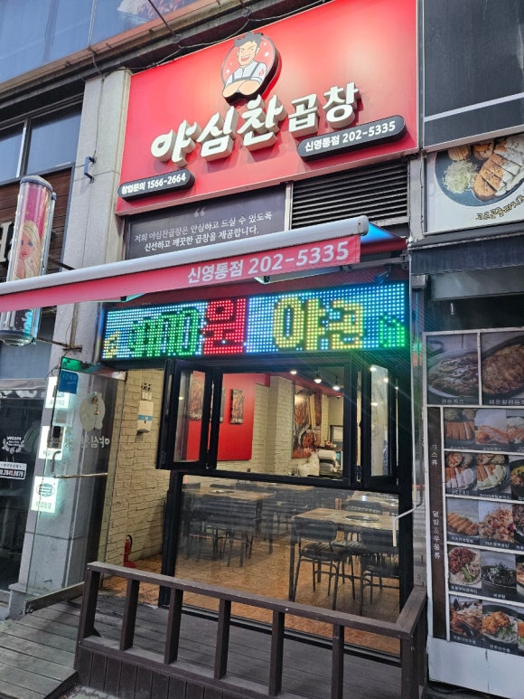 야심찬곱창 신영통점 사진 8
