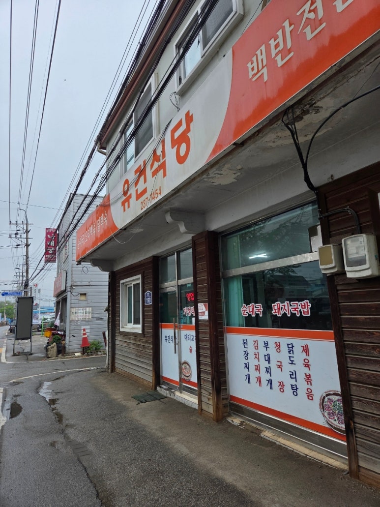 유건식당 사진 2
