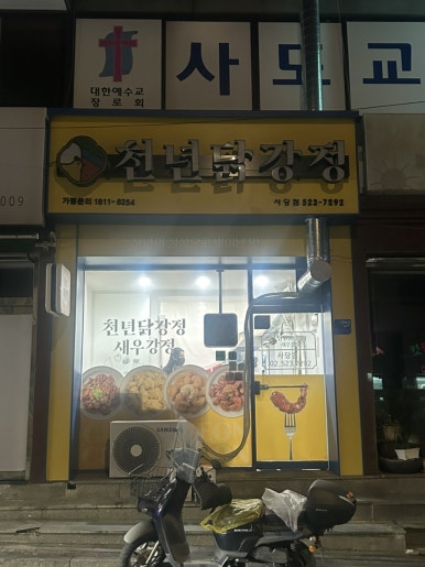 천년닭강정 사당점 사진 2