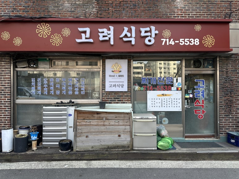 고려식당 사진 4