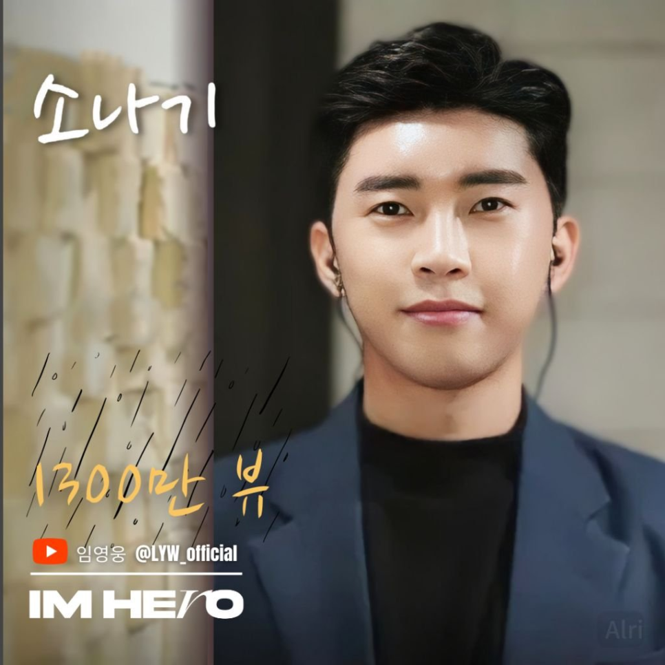 임영웅 유튜브 소나기 1400만뷰 돌파 결과 하나로 평가가 달라진 이유 이미지 3