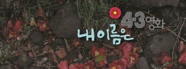 정지영 감독 예상과 전혀 다른 반응이 나온 이유 이미지 6