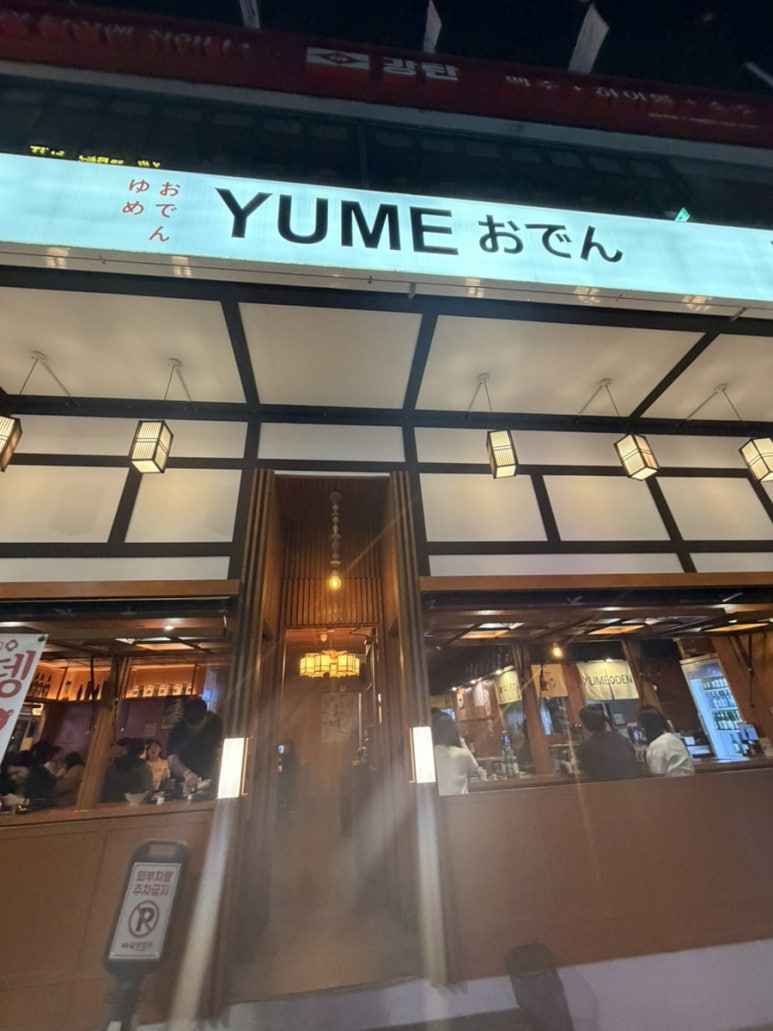유메오뎅 강남역 사진 7