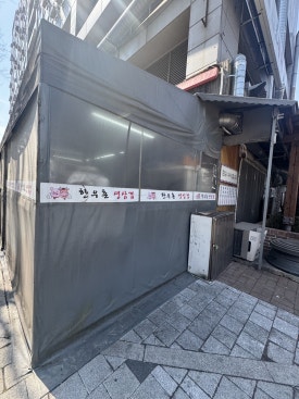 한우촌생삼겹 방화본점 사진 4